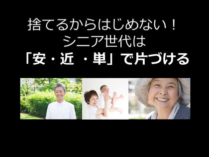 【オンライン】捨てるからはじめない！シニア世代は「安・近・単」で片づける