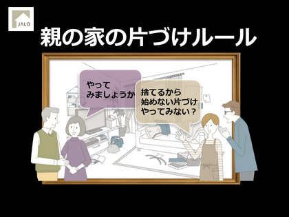 【オンライン】親の家の片づけルール講座