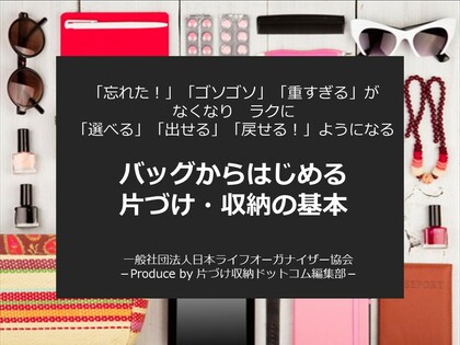 【オンライン】バッグから始める片づけ・収納の基本講座