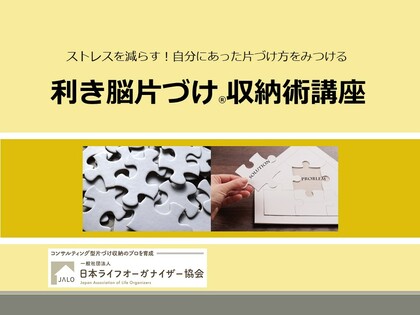 【オンライン】利き脳片づけ🄬収納術講座